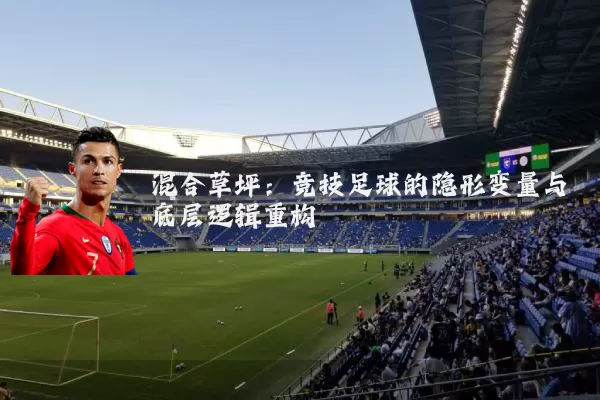 混合草坪：竞技足球的隐形变量与底层逻辑重构