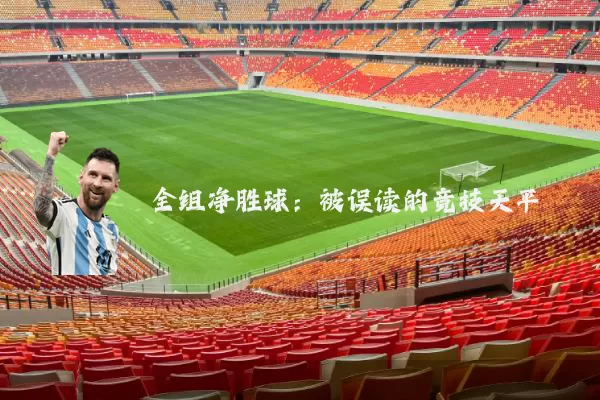全组净胜球：被误读的竞技天平