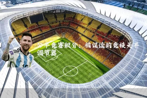 公平竞赛积分:被误读的竞技天平调节器