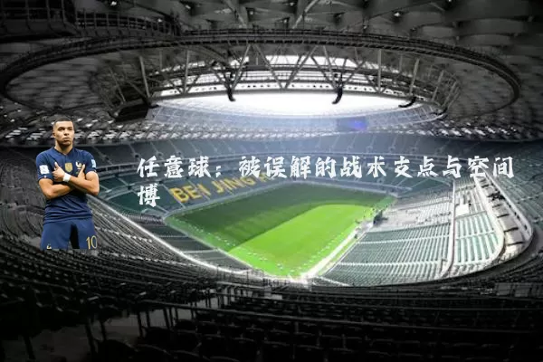 任意球：被误解的战术支点与空间博弈