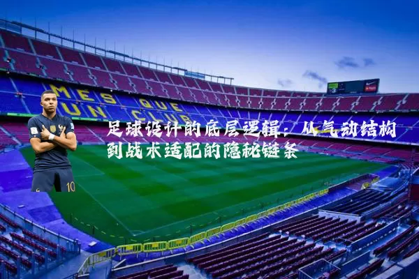足球设计的底层逻辑：从气动结构到战术适配的隐秘链条