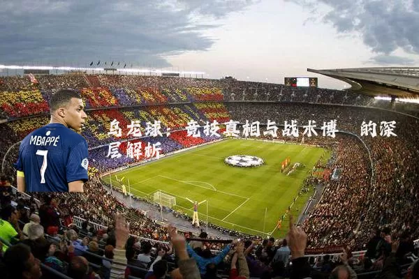 乌龙球:竞技真相与战术博弈的深层解析