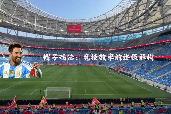 帽子戏法：竞技效率的终极解构