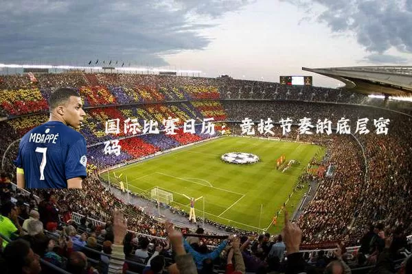 国际比赛日历:竞技节奏的底层密码