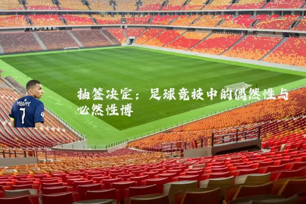 抽签决定：足球竞技中的偶然性与必然性博弈