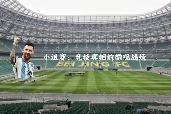 小组赛:竞技真相的微观战场