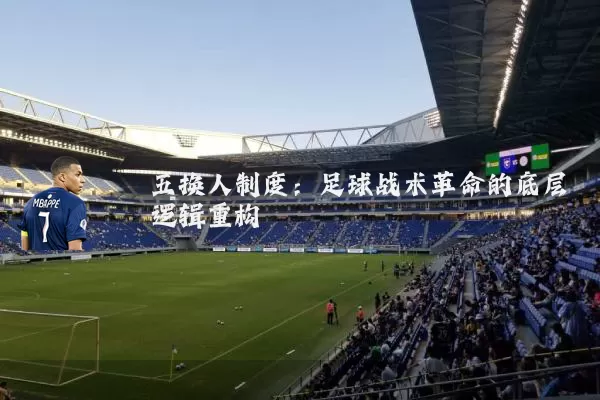 五换人制度：足球战术革命的底层逻辑重构
