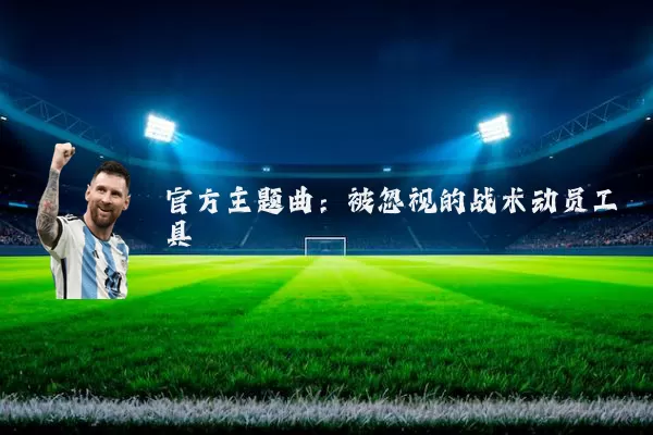 官方主题曲:被忽视的战术动员工具