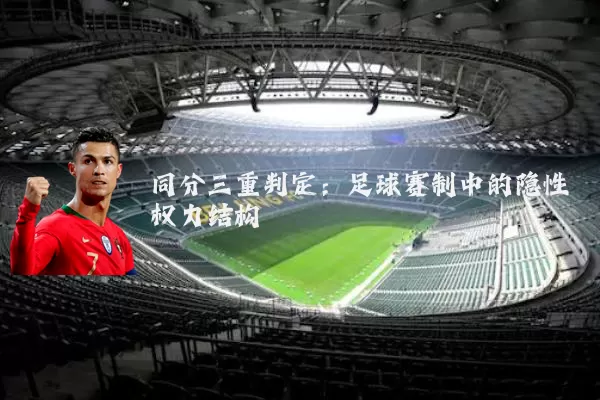 同分三重判定:足球赛制中的隐性权力结构