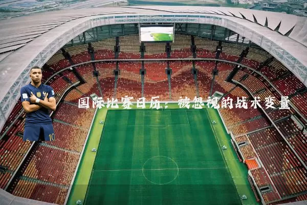 国际比赛日历：被忽视的战术变量