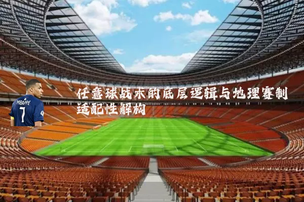 任意球战术的底层逻辑与地理赛制适配性解构